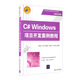 C# Windows項目開(kāi)發(fā)案例教程