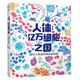 人體億萬細(xì)胞之國(guó) 少兒科普百科 趣味科普 初中生物 生物細(xì)胞學(xué)教授傾情推薦?。?-14歲）  