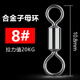環(huán)盛釣魚子母八字環(huán)高轉(zhuǎn)速日本進(jìn)口不銹鋼競技8字環(huán)小配件 合金子母環(huán)【8號 30枚裝】