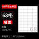 逸之星 不干膠標簽紙打印紙A4標簽貼紙空白背膠自粘紙多規(guī)格可選光面亞面噴墨激光打印機可用標簽貼紙 68格(48*16.6mm) 100張【直角】