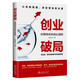 創(chuàng  )業(yè)破局:讀懂創(chuàng  )業(yè)的底層邏輯   創(chuàng  )業(yè)書(shū)籍  