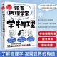 跟著物理學(xué)家學(xué)物理 好玩有趣，與伽利略、阿基米德、帕斯卡、牛頓、胡克、歐姆一起，愉快地理解50個(gè)重要的物理法則和原理！