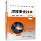 現(xiàn)代生產(chǎn)安全技術(shù)叢書--焊接安全技術(shù)（第三版）