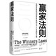 贏家法則: 從財(cái)務(wù)危機(jī)到財(cái)務(wù)自由的30個(gè)人生進(jìn)階之道