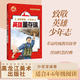 致敬英雄少年志 英雄董存瑞 孫瑩瑩編著 黑龍江美術(shù)出版社