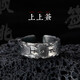 口力米大COLIMIDA原創(chuàng)設(shè)計(jì)足銀轉(zhuǎn)運(yùn)戒指男潮手工定制開口指環(huán)單身戒飾品【上上簽】 上上簽戒指（內(nèi)周長(zhǎng)62.5-65MM）