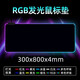 新盟（TECHNOLOGY） 【4毫米】發(fā)光鼠標(biāo)墊大號(hào)LOL游戲電競(jìng)RGB桌墊電腦筆記本加厚鍵盤(pán)墊超大動(dòng)漫二次元申鶴露西桌墊 全黑發(fā)光大墊【300*800*4mm】