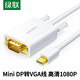 綠聯(lián)（UGREEN） Mini DP轉(zhuǎn)VGA轉(zhuǎn)接線雷電接口公對公轉(zhuǎn)換器高清蘋果視頻連接線 白色(Mini DP公轉(zhuǎn)VGA公) 1.5米