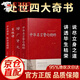 【新華正版】中華名言警句精粹 名人名言名句大全書小學(xué)生高中生勵(lì)志經(jīng)典語錄中國(guó)名言警句大全書籍青少年課外兒童節(jié)童書節(jié) 正版4冊(cè)】處世四大奇書