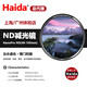 Haida海大 ND鏡NanoPro雙面納鍍膜減光鏡中灰密度鏡風(fēng)光攝影濾鏡  ND3.0 (1000x) 減10檔 49mm
