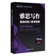 雅思寫(xiě)作基礎訓練+備考指南：專(zhuān)為新手考生編寫(xiě)（贈寫(xiě)作高頻詞匯）