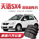 【高端】鈴木天語(yǔ)SX4剎車(chē)片1.6L1.8L原廠(chǎng)汽車(chē)陶瓷前后輪原裝