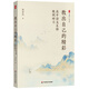 大夏書(shū)系·教出自己的精彩：高中語(yǔ)文名師教例研習(xí)
