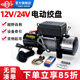成華巨力 電動(dòng)絞盤12V24V車載越野車自救家用小型卷揚(yáng)機(jī)起重吊機(jī)提升機(jī) 6000磅24V 【線控+無線】