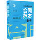 中華人民共和國(guó)合同范本全書(shū)：官方文本、合同說(shuō)明、簽約須知、典型案例、特別提醒、法律政策（精裝版）（3版）