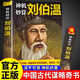 【特價(jià)專(zhuān)區】正版 神機妙算劉伯溫神機妙算劉伯溫正版劉伯溫傳中國歷史人物燒餅歌劉伯溫書(shū)籍全套正版帝王師劉伯溫深不可測劉伯溫全集神機妙算劉伯溫古代人物書(shū)籍