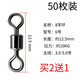 轅駒50枚8字環(huán)不銹鋼八字環(huán)強拉力大物旋轉(zhuǎn)環(huán)釣魚主線組配件 8字環(huán)【6號50枚】