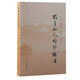 點(diǎn)蒼山人詩(shī)鈔校注