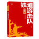 鐵道游擊隊 紅色經(jīng)典閱讀叢書(shū) 智慧熊圖書(shū)