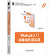 Vue.js入門(mén)與商城開(kāi)發(fā)實(shí)戰