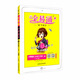 2021春【河北專(zhuān)用】全易通五年級下冊語(yǔ)文部編人教版贈課時(shí)練寒假教材課堂同步習題答案全解讀全練