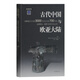 古代中國與歐亞大陸：邊疆地區公元前3000年至公元前700年的金屬制品、墓葬習俗和文化認