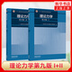 哈工大 2本理論力學(xué)第九版 I+II 第9版 第1冊(cè)+第2冊(cè) 哈爾濱工業(yè)大學(xué)理論力學(xué)教研室編 第八版升級(jí)版出版社 正版正貨 新華書店