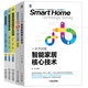 一本書(shū)讀懂智能家居核心技術(shù)+智能家居強弱電施工操作技能+智能家居控制技術(shù)及應用+智能家居系統開(kāi)發(fā)+智能家居概論 物聯(lián)網(wǎng)應用技術(shù)書(shū)籍