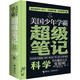 美國(guó)少年學(xué)霸超級(jí)筆記:科學(xué)(中國(guó)環(huán)境標(biāo)志產(chǎn)品 綠色印刷)