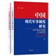 中國(guó)現(xiàn)代軍事制度研究——以中華民國(guó)軍事制度為主線的考察（1924—1949）（全2冊(cè)） 歷史中國(guó)史
