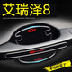 颶達適用奇瑞艾瑞澤8車(chē)門(mén)把手貼門(mén)碗保護貼汽車(chē)門(mén)把手防劃痕防刮貼 艾瑞澤8【滴膠厚款】4門(mén)碗+4防撞