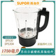 蘇泊爾破壁機(jī)原廠配件SP530/SP503A/SP25加熱玻璃杯攪拌杯配
