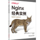 Nginx經(jīng)典實(shí)例