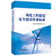 風(fēng)電工程建設安全質(zhì)量作業(yè)標準