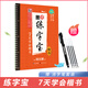 練字帖成人楷書荊霄鵬鋼硬筆大學生書法練習書籍墨點練字寶楷書初學者楷書凹槽速成反復使用男女高中學生兒童初學者7天學會楷書