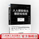 人人都能做出爆款短視頻 呂白著 抖音快手B站微視短視頻創(chuàng)作底層邏輯 新媒體運(yùn)營工作人員 網(wǎng)紅技能養(yǎng)成 廣告營銷教程書籍