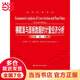 橫截面與面板數(shù)據(jù)的計(jì)量經(jīng)濟(jì)分析（第二版）（經(jīng)濟(jì)科學(xué)譯叢）（上、下冊(cè)）