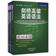 劍橋高級(jí)英語語法+詞匯及練習(xí)套裝 高級(jí)語法+高級(jí)詞匯及練習(xí)（劍橋“英語在用”English in Use叢書 中文版 套裝共3冊(cè)）