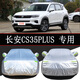 新長(cháng)安CS35PLUS汽車(chē)車(chē)衣長(cháng)安35車(chē)罩防曬防雨隔熱遮陽(yáng)通用車(chē)套外罩專(zhuān)車(chē)專(zhuān)用防雪防霜防塵防凍四季 長(cháng)安CS35 PLUS（荔枝紋加厚）