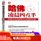 哈佛凌晨四點(diǎn)半:哈佛大學(xué)送給青少年的禮物