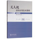 無(wú)人機安防應用技術(shù)教程（基礎篇）