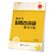 華夏萬卷學(xué)生字帖 初中生必背古詩詞楷書字帖田英章書 硬筆書法鋼筆正楷手寫體臨摹描紅寫字