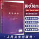 翼狀胬肉 眼表疾病臨床系列 王叢香 李紹偉 眼科手術(shù)學(xué)飛秒激光翼狀胬肉羊膜角膜緣干細胞移植 人民衛生出版社9787117305815
