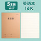 晨光（M&G）作文本16k牛皮縫線(xiàn)本初中高中學(xué)科作業(yè)簿全科目英語(yǔ)作業(yè)本單行簿學(xué)生軟抄本作業(yè)本記事本 【16k】英語(yǔ)本（5本/每本32張）