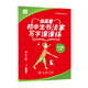 2020版田英章楷書(shū)字帖新華字典小學(xué)生同步字帖寫(xiě)字課課練硬筆書(shū)法統編版教材配套楷書(shū)字帖八年級上冊(商務(wù)印書(shū)館)