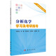 分析化學(xué)學(xué)習及考研指導 分析化學(xué) 吉林大學(xué)蘇星光 考研指導