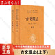 古文觀止(上下)(精)/中華經(jīng)典名著全本全注全譯叢書