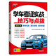 學(xué)車考證實(shí)戰(zhàn)技巧與點(diǎn)撥（適用C證）