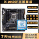 華碩主板CPU組合套裝B150B360M/H410M六代七代八代九代 十代二手95新主板套裝 i510400F+華碩B460M PLUS主板套裝