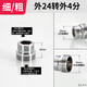 左圓右方（CISQU）黃銅起泡器凈水器洗衣機(jī)轉(zhuǎn)接頭M20/22/24細(xì)牙外內(nèi)牙轉(zhuǎn)4分粗牙配件 外細(xì)24轉(zhuǎn)外粗4分